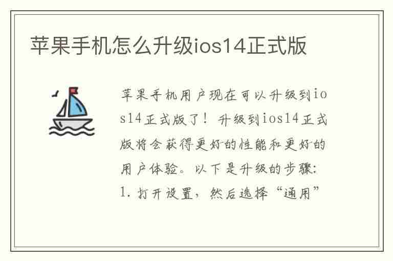 苹果手机怎么升级ios14正式版